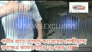 Kamarhati news গভীর রাতে তৃণমূল কংগ্রেসের গোষ্ঠীদ্বন্দ্বে রণক্ষেত্র কামারহাটির ২৯ নম্বর ওয়ার্ড