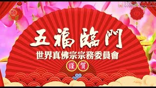 20190206世界宗務委員會於己亥年新春恭祝大家吉祥如意、五福臨門－TBSN高清版