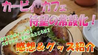 【カービィカフェ】ついに東京に常設！　ファンの心をつかむメニューや内装、グッズの紹介をやっていく！