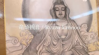 《35観音》No.2 竜頭観音／Ryuzukannon