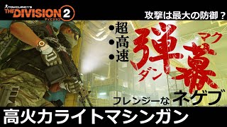 【ディビジョン２】「フレンジーネゲブ（LMG）」/TU14座礁タンカー【ヒロイック】