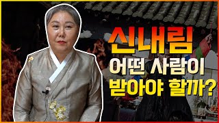 잘 못된 '신내림' ··· 정확하게 어떤 사람이 신내림을 받아야될까? [용한점집]