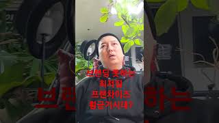 [ 꼭봐 ] 현재는 최저질 사기꾼 프랜차이즈의 황금기?