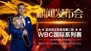 亚洲拳王张君龙第二站WBC国际系列赛 新闻发布会