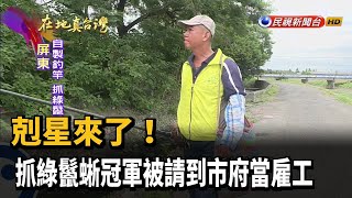 2020.10.04【在地真台灣】剋星來了！抓綠鬣蜥冠軍被請到市府當雇工