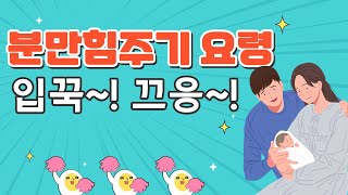 #385 분만 힘주기 잘하는 임신막달 관리 방법 3가지!