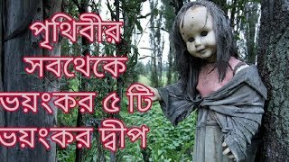 পৃথিবীর ৫ টি ভয়ংকর দ্বীপ যা সরকার দ্বারা নিষিদ্ধ। World Top 5 Mysturious Island In World