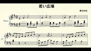 ［初級ピアノ楽譜］朝ドラ「ひよっこ」若い広場/桑田佳祐