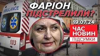 💥ПІДСТРЕЛUЛИ скандальну професорку Ірину Фаріон! Що відомо?| 876 день | Час новин: підсумки 19.07.24