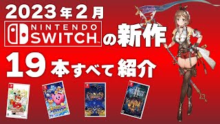 【Switch】2023年2月発売の新作ソフト全19本【2023年2月】【おすすめゲーム紹介】