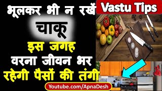 Vastu Tips For Knife | घर के चाकू के लिए वास्तु टिप्स | रसोई में चाकू रखने की सही दिशा