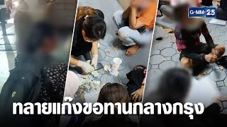 ทลายแก๊งขอทานกลางกรุง พบเงินสดกว่า 3 แสน | เจาะข่าวค่ำ | GMM25