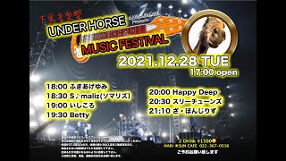 ハリサンカフェ UNDER HORSE MUSIC FESTIVAL  2021.12.28