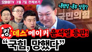 [전체보기/박영식의 정치라이브] 내란당 내부 상황? 킹‘데스’메이커 윤석열 등판! “국힘, 망했다”  #양지열 #김완 #박영식