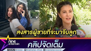 “ธัญญ่า” รับ ลูกสาวสุดติสท์ “เป๊ก” ลั่น! ให้ “ลียา” มีแฟนตอนอายุ 30 (คลิปจัดเต็ม)