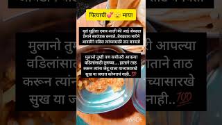 गावी गेल्यानंतर वडील आपल्या मुलांसाठी स्वतःच्या हाताने ताट तयार करतो 💯✅😥#motivation #श्रीस्वामीसमर्थ