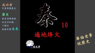 秦朝-010 遍地烽火 || 隨著陳勝、吳廣的起兵，楚、趙、燕、齊、魏也一一復國。接下來，秦末群雄最關鍵的兩個人物，也將在此登場？…