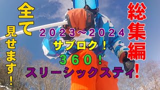 ２０２３～２０２４ 雪山シーズン フリースキー ３６０総集編