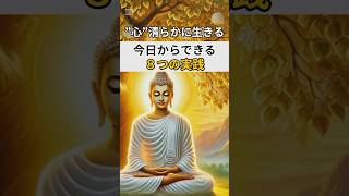 【ブッダの教え】八正道とは？心穏やかに過ごす8つの実践 #shorts #ブッダの教え #仏教 #マインドフルネス #瞑想 #開運 #潜在意識 #開運 #自己成長 #うつ病
