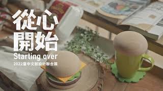 2022臺中文創設計聯合展-從心開始Starting Over