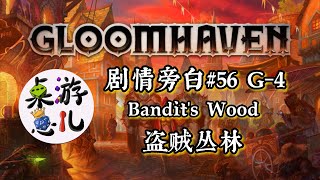 桌游崽儿【幽暗港】/【幽港迷城】Gloomhaven 剧情旁白#56 G-4 Bandit's Wood 盗贼丛林 Board Game Dude - Story Narration#56 G-4