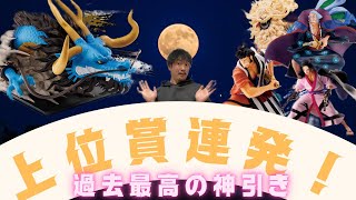 【一番くじ】過去最高のくじ運！！上位賞連発で神引き男誕生！？【ワンピース 見参！赤鞘九人男～第二弾～】