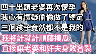 四十出頭的老婆再次懷孕，我心有懷疑偷偷做了鑒定，三個孩子竟然都不是我的，我將計就計順藤摸瓜，直接讓老婆和奸夫身敗名裂！【一濟說】#小說#故事#情感#夫妻#落日溫情#情感故事#家庭矛盾#爽文