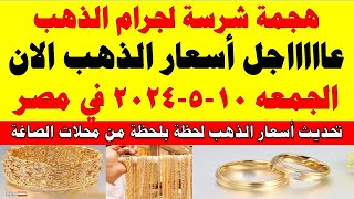اسعار الذهب اليوم | سعر الذهب اليوم الجمعه 2024/5/10 في مصر