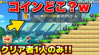 【クリア者1人のみ】コインの取り方が激ムズすぎて発狂したわｗ【マリオメーカー2/マリメ2】