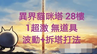 貓咪大戰爭|異界貓咪塔 28樓(1超激 無道具 波動+拆塔打法)