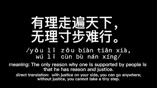 How to say justice is everything in Chinese? 有理走遍天下,无理寸步难行 Pronunciations, Meaning, and Usage