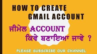 HOW TO CREATE GMAIL ACCOUNT | ਜੀ ਮੇਲ ACCOUNT ਕਿਵੇਂ ਬਣਾਇਆ ਜਾਵੇ?