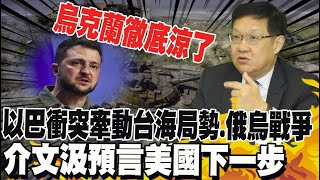 憂以色列反攻加薩! 介文汲: 波及全球地緣政治經濟? 美恐不堪負荷 主動尋求與陸和解