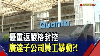 受不了封控? 廣達上海子公司傳員工暴動...集體衝破封鎖線搶買物資 與警爆衝突｜非凡財經新聞｜20220506