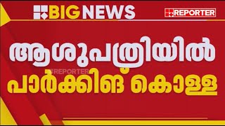 സര്‍ക്കാര്‍ ആശുപത്രിയില്‍ പാര്‍ക്കിങ് കൊള്ള, കാറിന് 25 രൂപ, ടൂ വീലറിന് 10 രൂപ | General Hospital