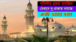 ইসলামের প্রথম মসজিদ । মসজিদে কুবা । First Mosque of the world । Masjid Quba