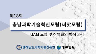 제 18회 충남과학기술혁신포럼(씨앗포럼)