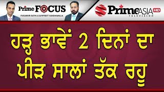 Prime Focus ⚫ (559) || ਹੜ੍ਹ ਭਾਵੇਂ 2 ਦਿਨਾਂ ਦਾ ਪੀੜ ਸਾਲਾਂ ਤੱਕ ਰਹੂ