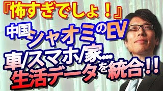 怖すぎでしょ！中国シャオミのEV、車/スマホ/家...生活データを統合！テスラの半値！ポルシェの加速！？そして国家情報法...｜竹田恒泰チャンネル2