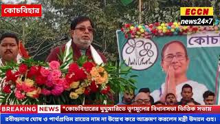 * ঘুঘুমারিতে তৃণমূলের বিধানসভা ভিত্তিক সভায়  রবীন্দ্রনাথ ঘোষ ও পার্থপ্রতিম রায়ের নাম না আক্রমণ