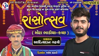 રાસોત્સવ - Adityadan Gadhvi | Mota Bhadiya-Kutch | આદિત્યદાન ગઢવી | VP Digital