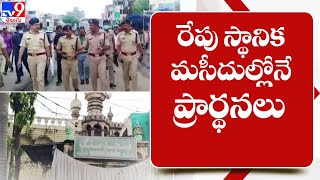 రేపు స్థానిక మసీదుల్లోనే ప్రార్థనలు | Hyderabad - TV9