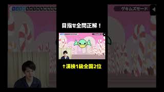 【易しめ】漢検1級が難読漢字ゲームに挑戦！全問正解できるはず#shorts