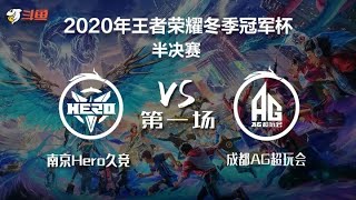 【2020王者荣耀冬冠半决赛】南京Hero久竞 vs 成都AG超玩会 第一局