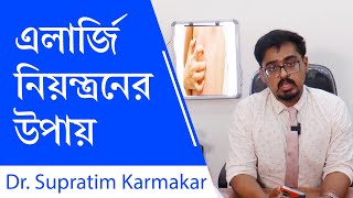 এলার্জি নিয়ন্ত্রনের উপায় | How to control Allergy - by Dr Supratim Karmakar in Bangla