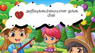 அரசன், குழந்தைகள், மற்றும் அறிவுக்கூர்மையான தங்க மீன்