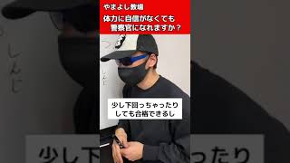 体力に自信がなくても警察官になれるの？【元警察官が解説】