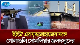 সোমালিয়ার হোবও উপকূলে নোঙ্গর করেছে, বাংলাদেশের জিম্মি জাহাজ | Somalian Pirates | Rtv News