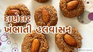 ના ચાસણી ના માવો ખંભાત નો હલવાસન ખુબ જ સરળ રીતે ઘરે બનાવો/gujrati mithai halwasan