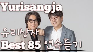 [Yurisangja] 유리상자 노래모음 베스트 85 연속듣기(+가사) 🎶